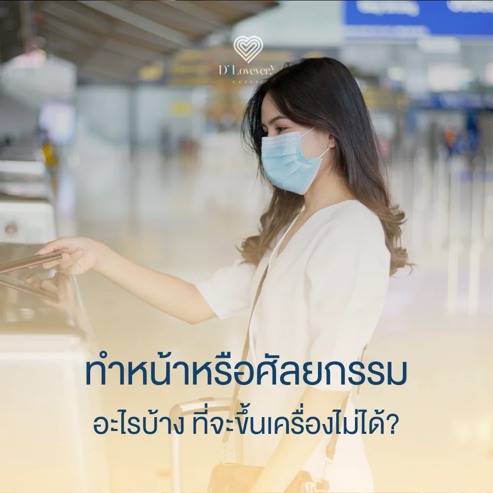 Passenger at airport wearing mask: which cosmetic surgeries can prevent airline boarding