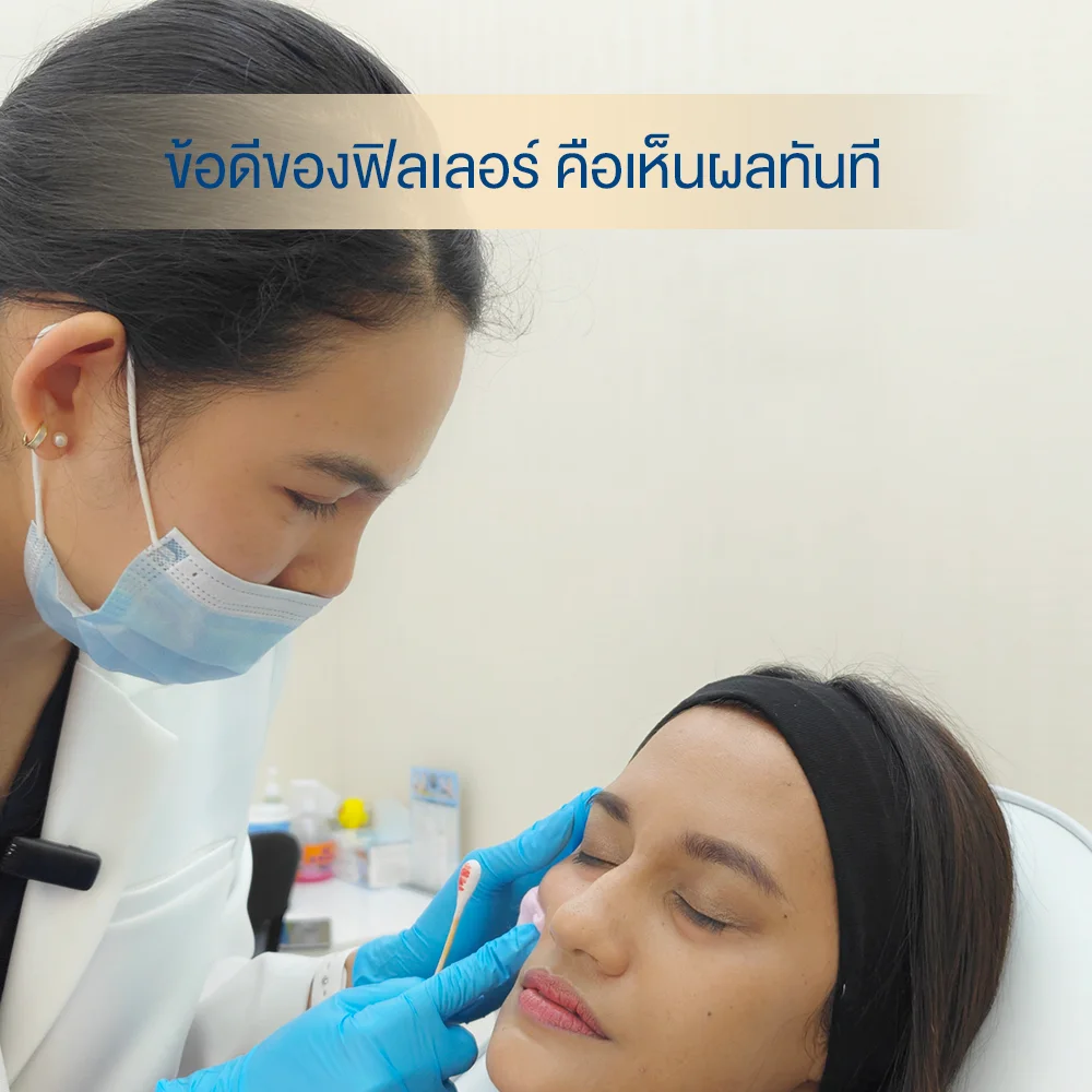 ข้อดีของการฉีดฟิลเลอร์ใต้ตา คือเห็นผลทันที ไม่ต้องรอ