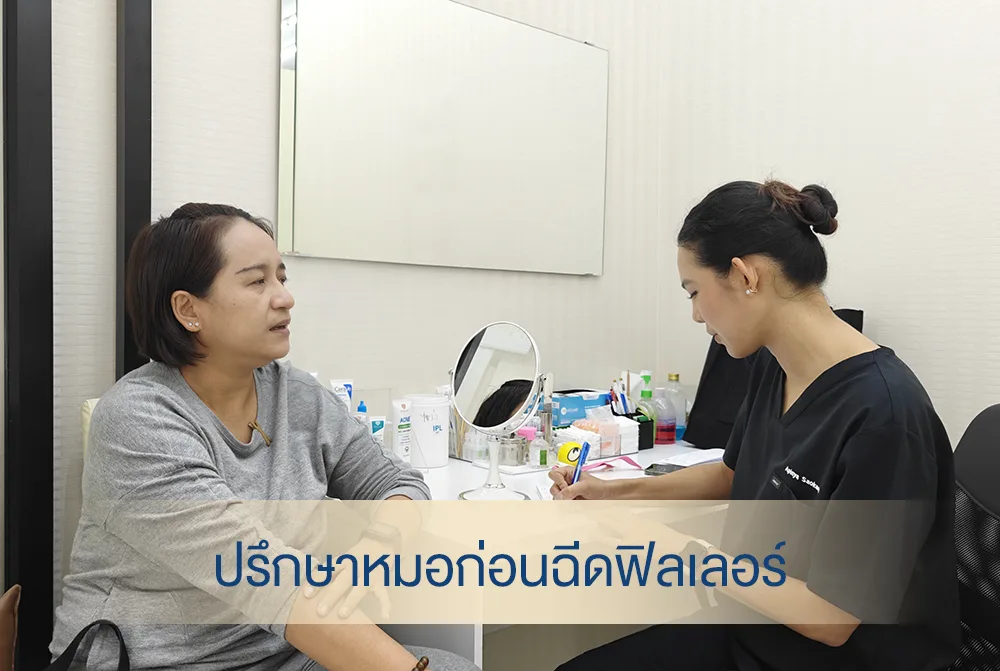 งานหนัก เจอคนบ่อย แต่ยังดูสดใสด้วยฟิลเลอร์กับคุณหมอมือโปร