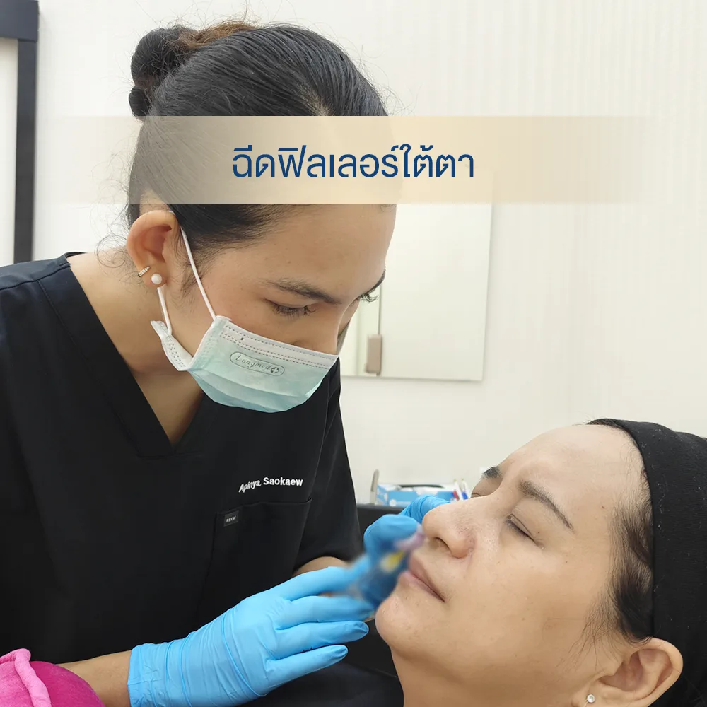 เปลี่ยนความรู้สึกของคุณ เมื่อส่องกระจกหลังฉีดฟิลเลอร์