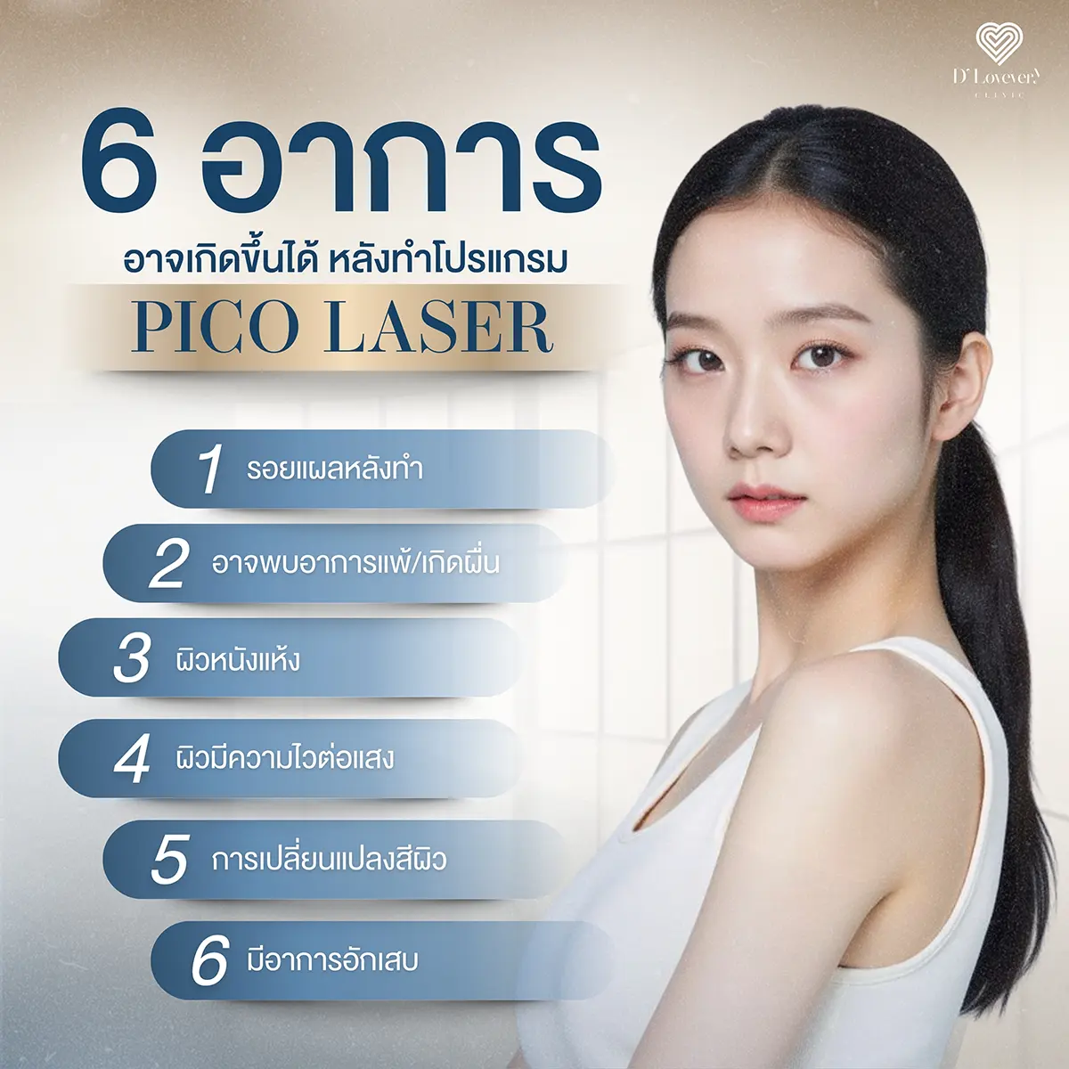 PICO laser aftercare poster: 6 common side effects