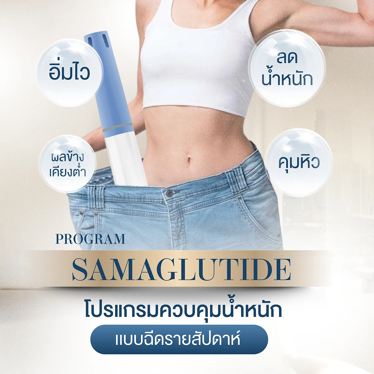 Weekly semaglutide injection weight loss program — slim waist, appetite control, low side effects