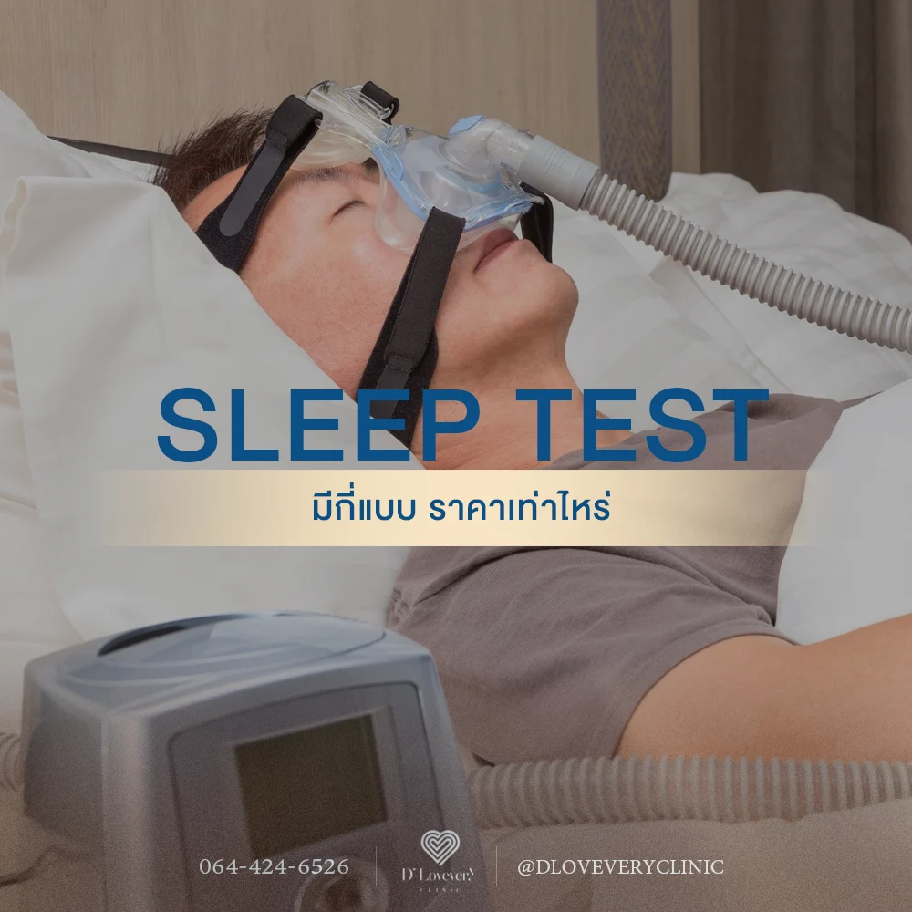 CPAP sleep test patient — clinic offering sleep study types and pricing