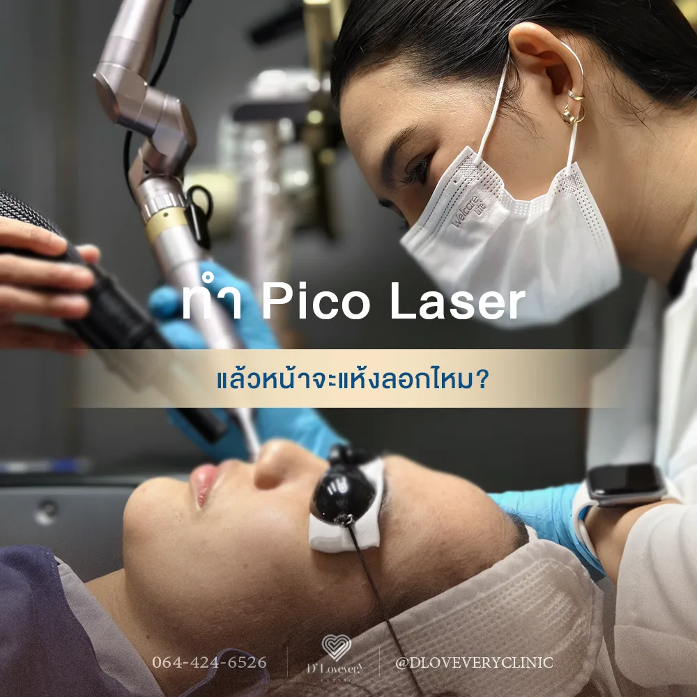 ทำ Pico Laser แล้วหน้าแห้ง ปกติหรือเปล่า? ต้องดูแลยังไงดี