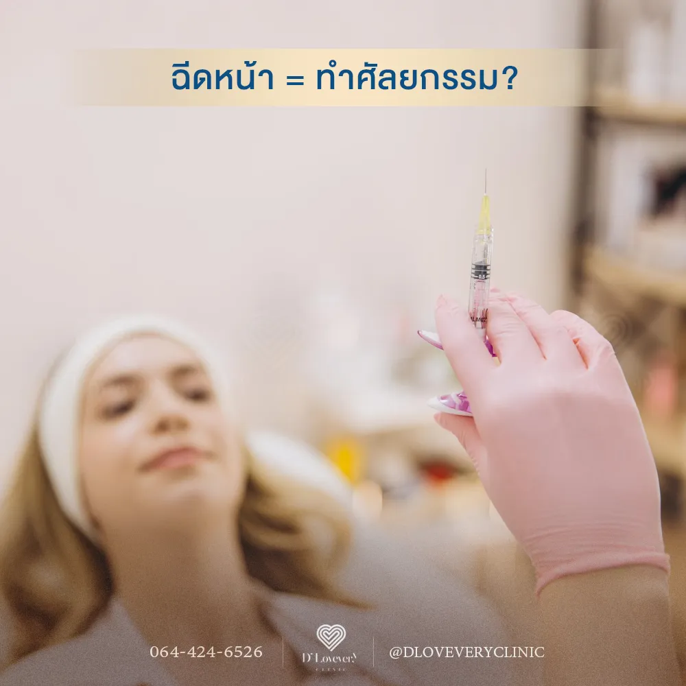 ฉีดหน้าใช่ศัลยกรรมหรือไม่?