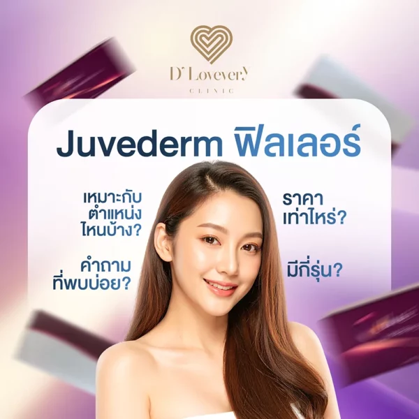 เติมเต็มร่องลึก ปรับรูปหน้าด้วยฟิลเลอร์ Juvederm ที่ D' Lovevery Clinic คลินิกมาตรฐานใกล้บ้านคุณ พร้อมดูแลโดยแพทย์ผู้เชี่ยวชาญ จองคิวเลย สาขารามคำแหงและ CDC