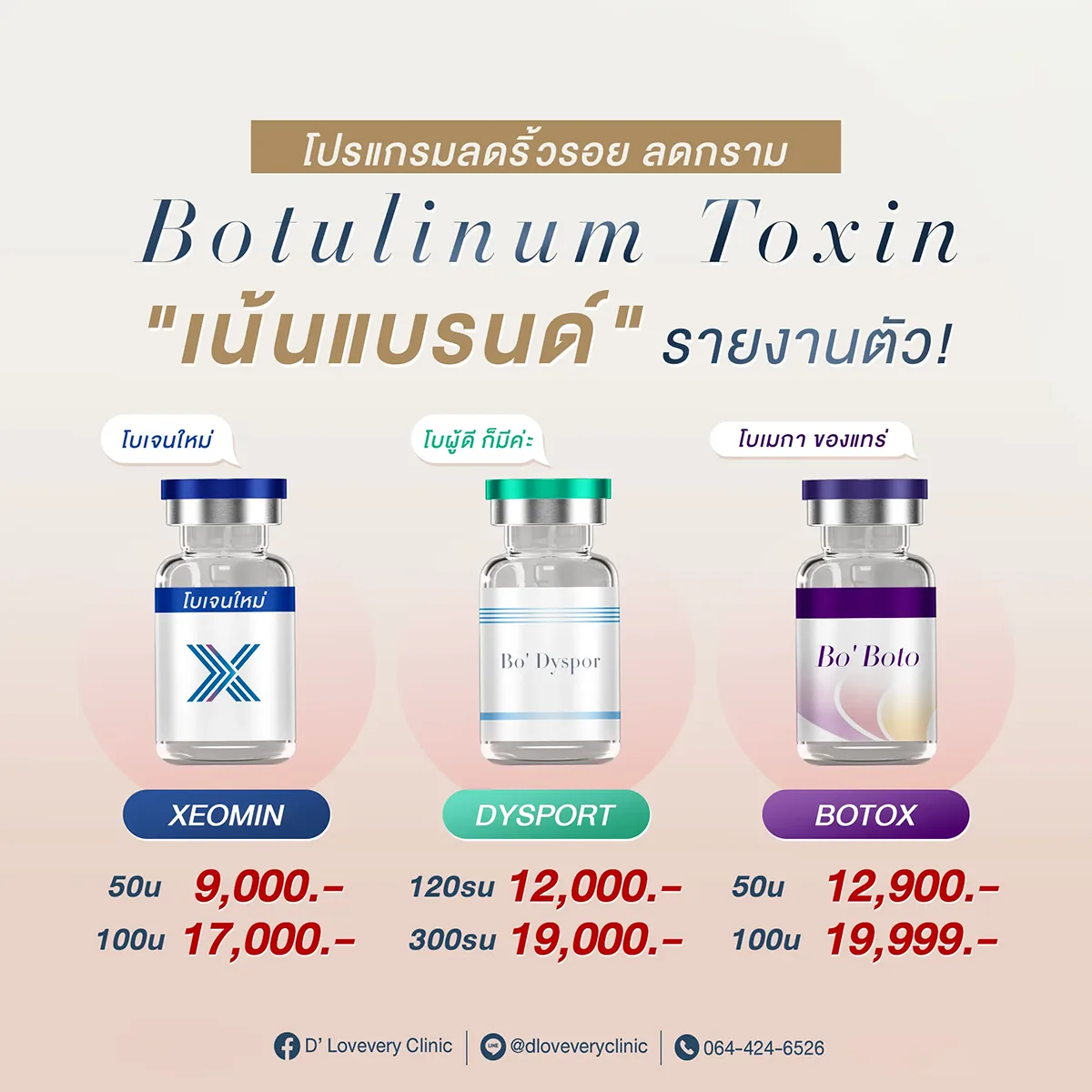 ราคาโบท็อกซ์ อเมริกา เยอรมัน อังกฤษ แตกต่างกันยังไง เลือกแบบไหนดี Allergan Dysport Xeomin