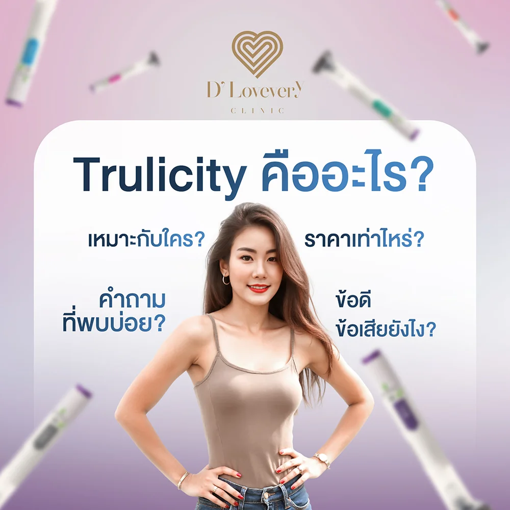 โปรแกรมปากกาลดน้ำหนัก คุมหิว Trulicity คืออะไร มีข้อดี ข้อเสียยังไง ราคาเท่าไหร่ คำถามที่พบบ่อย
