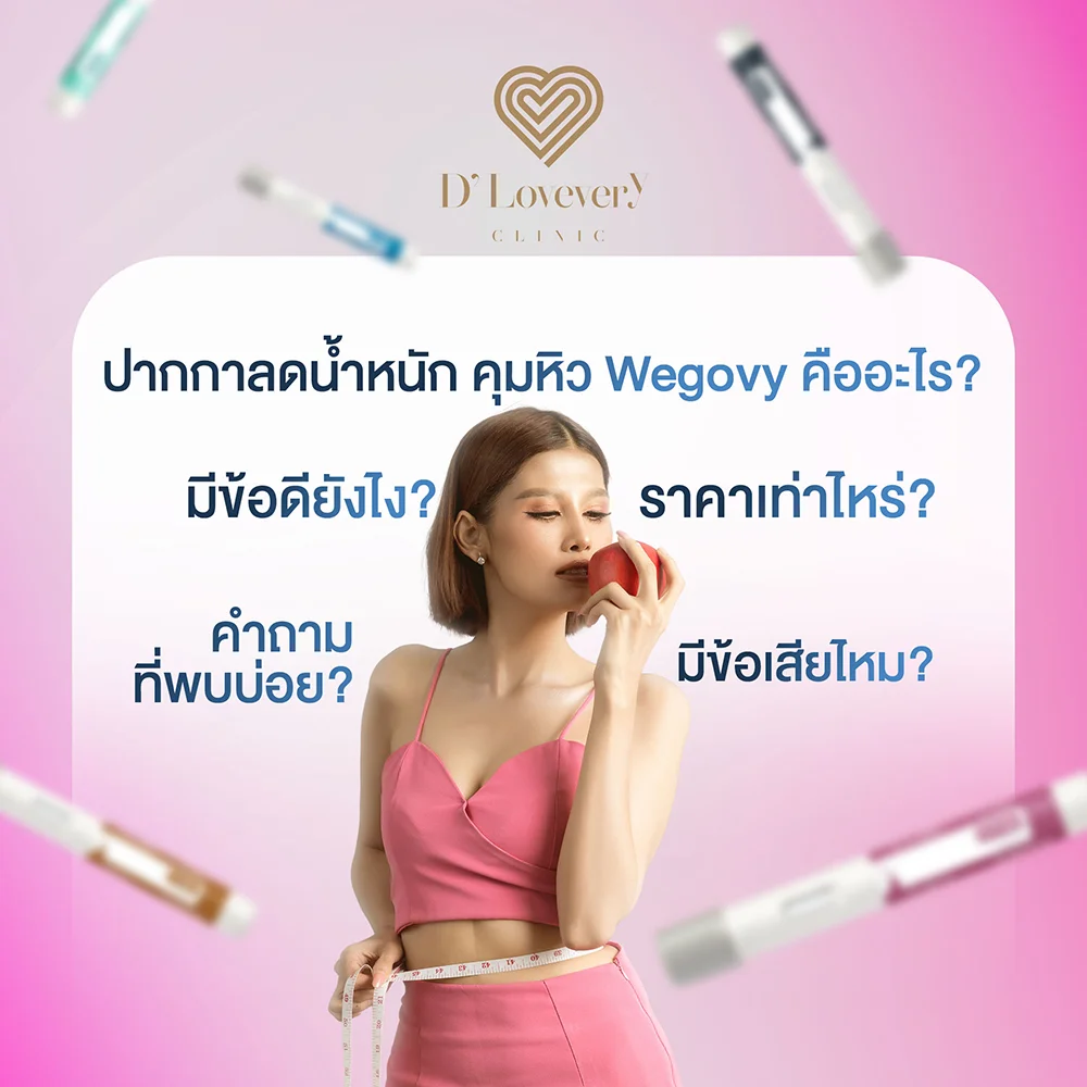 โปรแกรมปากกาลดน้ำหนัก คุมหิว Wegovy คืออะไร มีข้อดี ข้อเสียยังไง ราคาเท่าไหร่ คำถามที่พบบ่อย