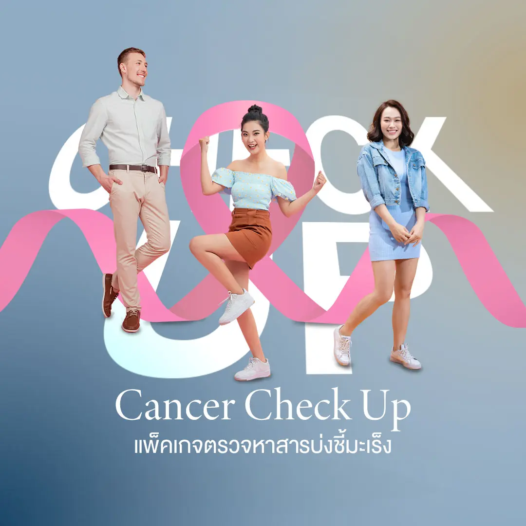 ใครบ้างที่ควรตรวจสารบ่งชี้มะเร็ง? Cancer Check Up รู้ความเสี่ยง ราคา 2,999.-