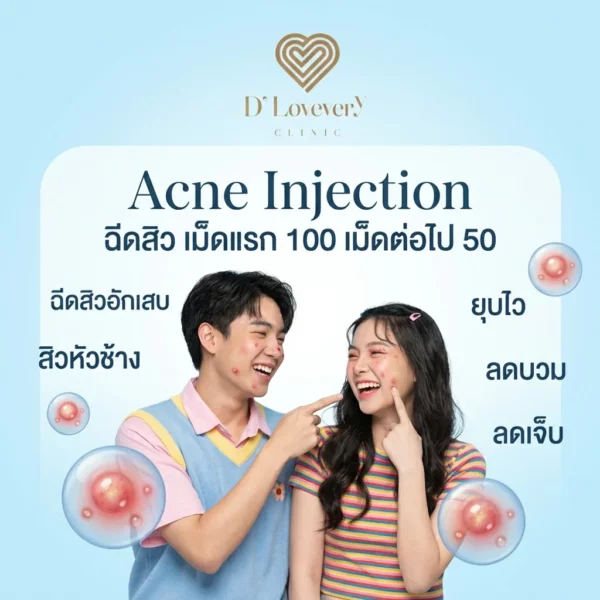 ฉีดสิว เม็ดแรก 100 เม็ดต่อไป 50 ฉีดสิวอักเสบ (Acne Injection) ที่ D’ Lovevery Clinic