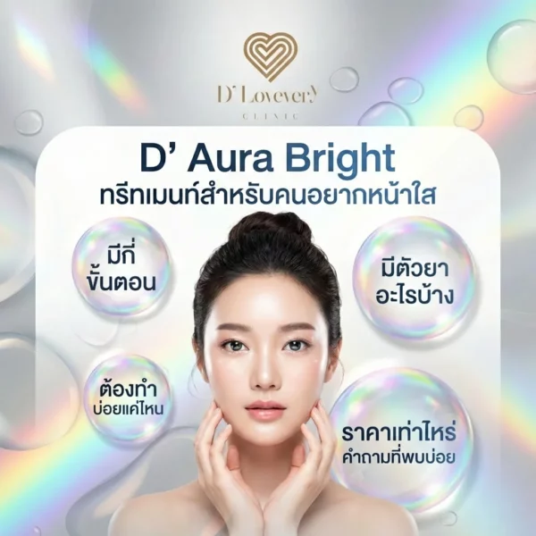 D' Aura Bright มีกี่ขั้นตอน มีตัวยาอะไรบ้าง ต้องทำบ่อยแค่ไหน ราคาเท่าไหร่ คำถามที่พบบ่อย