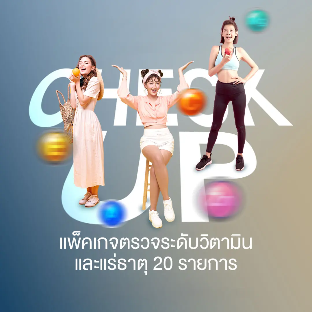 ทำไมดูแลตัวเองแล้วไม่ดีขึ้น? ตรวจระดับวิตามินและแร่ธาตุ 20 รายการ ช่วยให้รู้ได้ ราคา 12,999.-