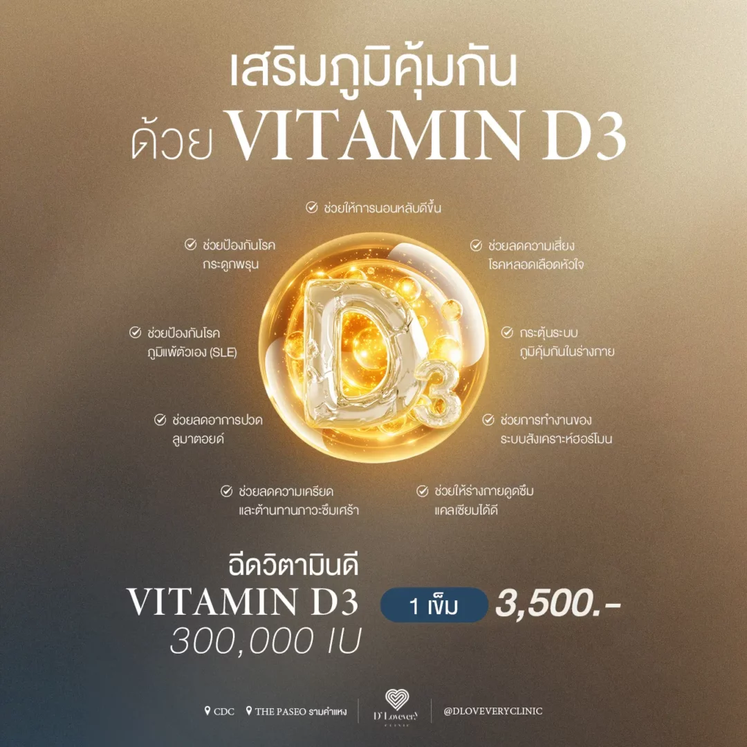 ฉีด วิตามิน ดี 3 ราคา