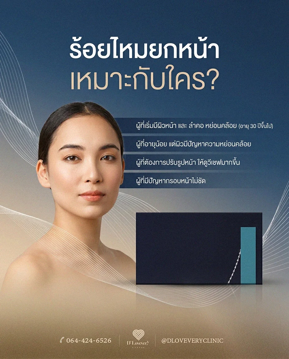 ร้อยไหม คืออะไร ยกหน้าได้จริงไหม ยกได้นานแค่ไหน อายุเท่าไหร่ถึงควรร้อยไหม
