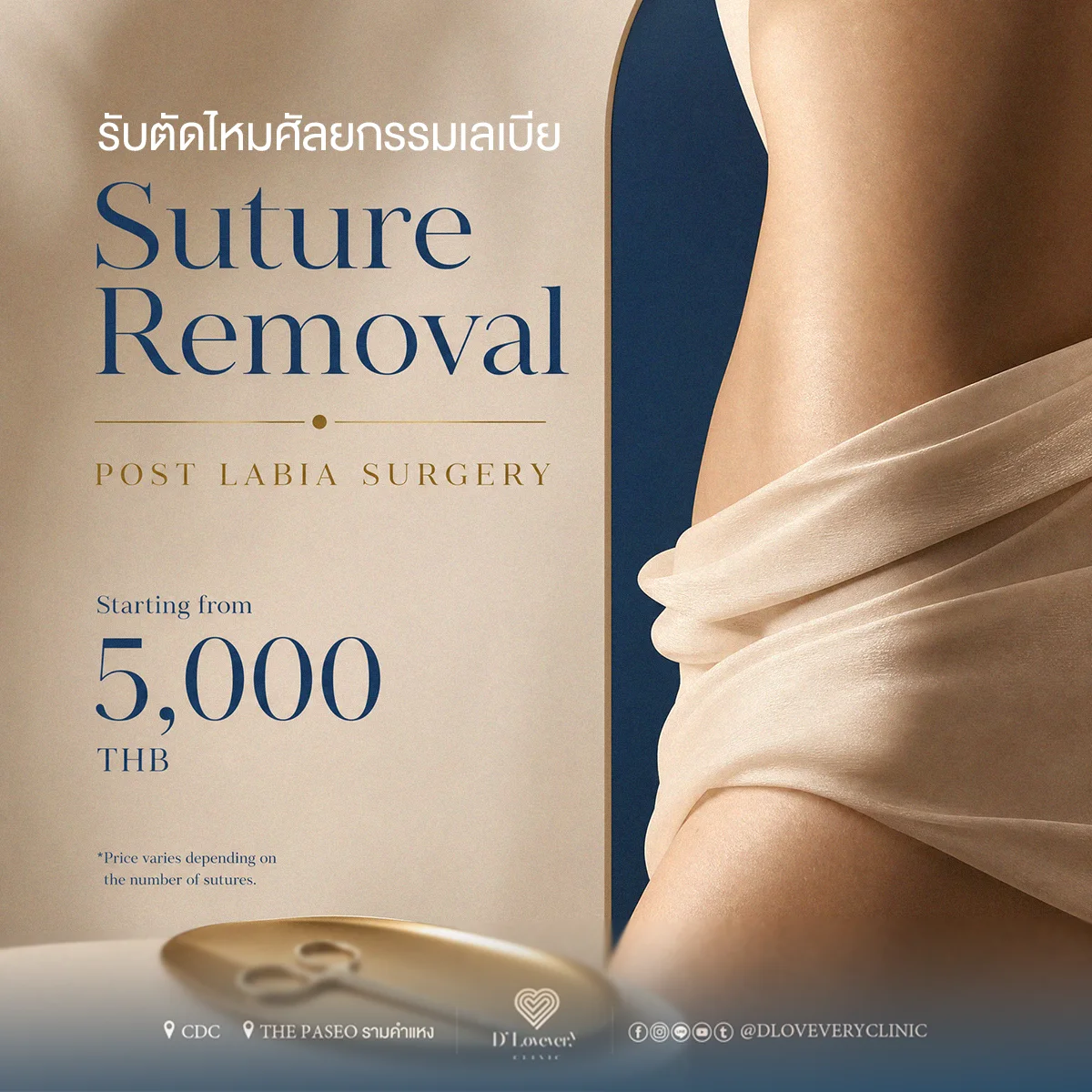 ตัดไหมหลังทำศัลยกรรมเลเบีย (Labia) โดยจัดอยู่ในบริการ Labiaplasty