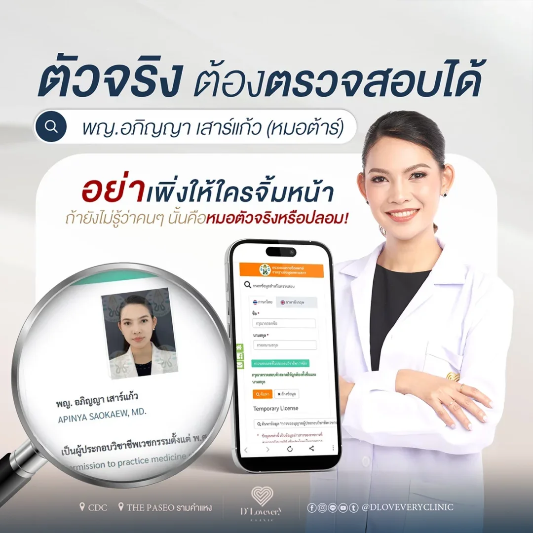 หมอต้าร์ แพทย์หญิงอภิญญา เสาร์แก้ว แพทย์ประจำดีเลิฟเวอรี่คลินิก