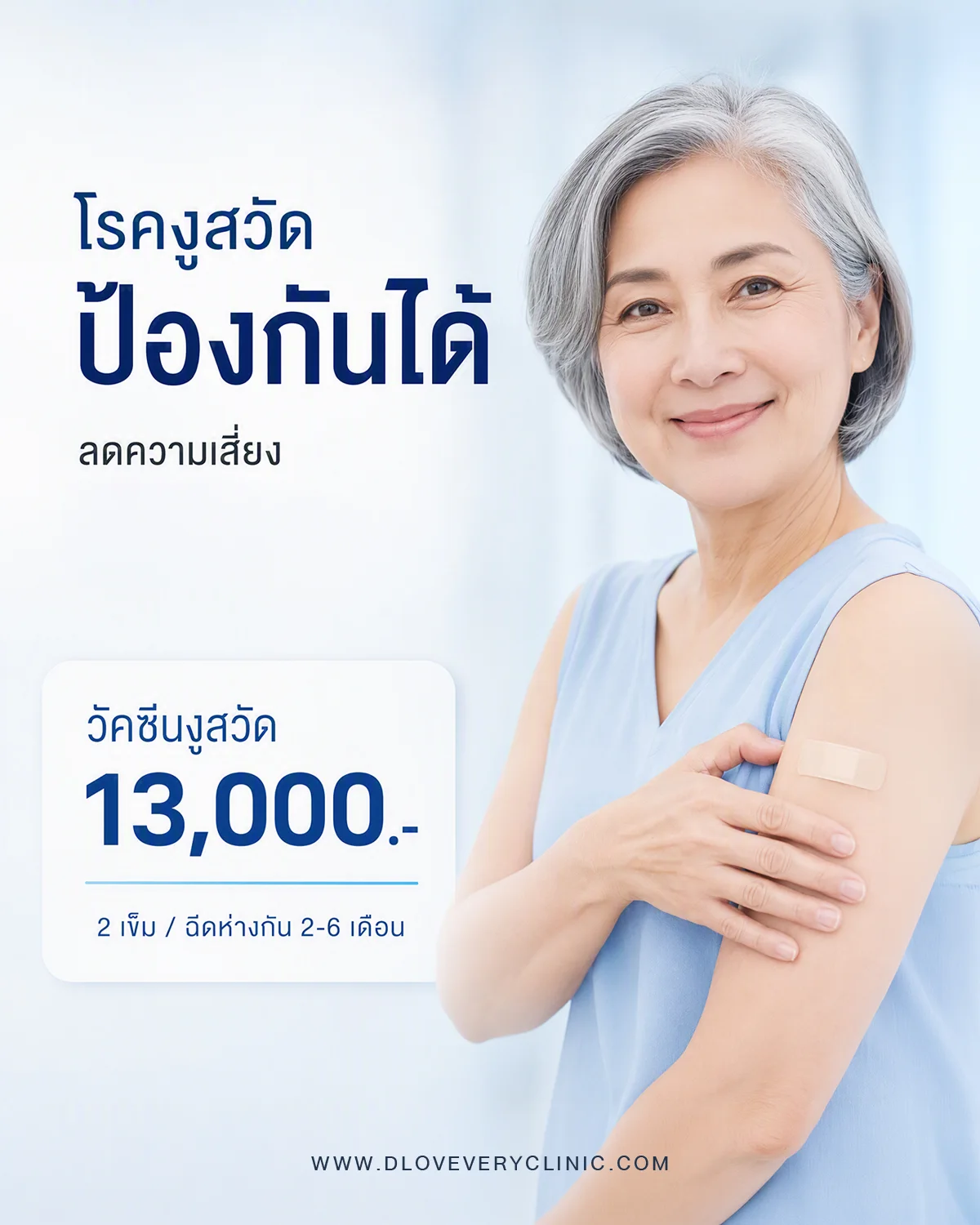 คลินิกฉีดวัคซีนงูสวัด ใกล้ฉัน ราคา 13000 /2 เข็ม