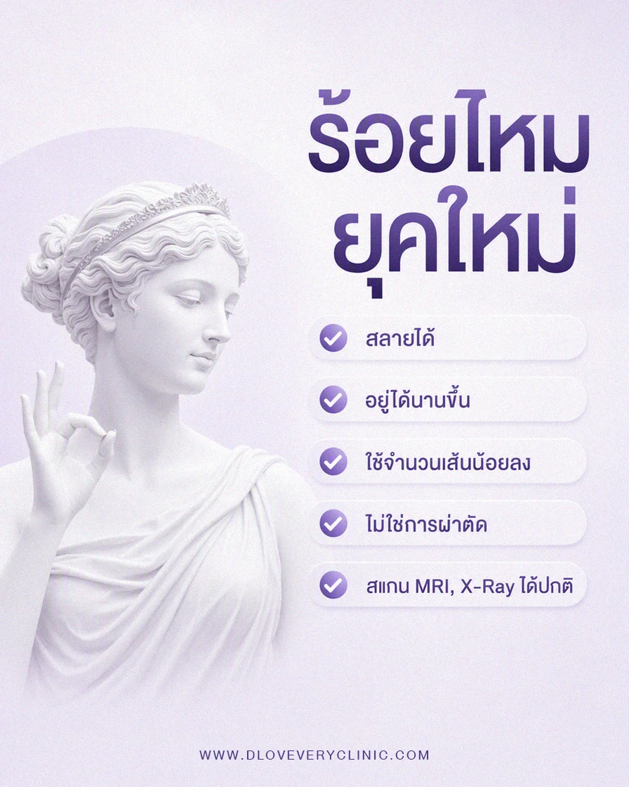 ร้อยไหม ปลอดภัยไหม ร้อยไหมยี่ห้อไหนดี
