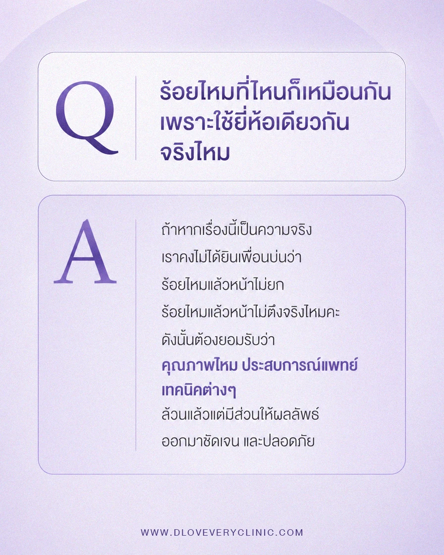 ร้อยไหมที่ไหนก็เหมือนกัน จริงหรือเปล่า ร้อยไหมที่ไหนดี