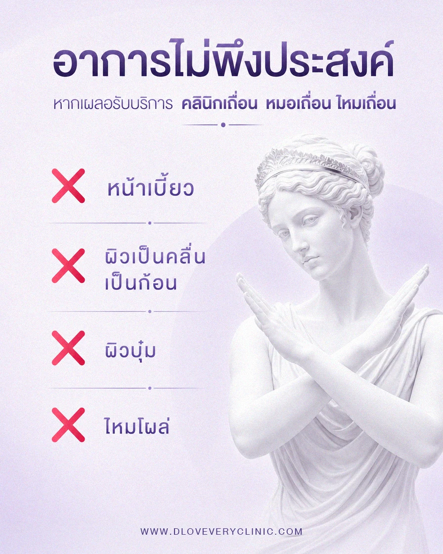 ข้อเสีย ผลข้างเคียงของการร้อยไหม หากไม่ได้รับการรักษาที่ดี จากหมอที่มีประสบการณ์ หรือสถานพยาบาลที่ได้มาตรฐาน