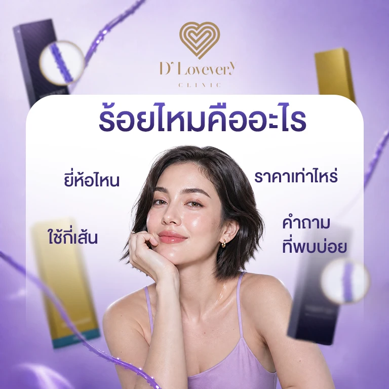 ร้อยไหมคืออะไร เหมาะกับใคร ยี่ห้อไหนดี ราคาเท่าไหร่ คำถามที่พบบ่อย