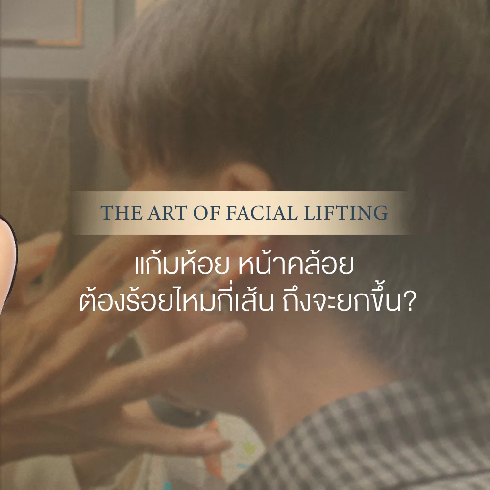รีวิวร้อยไหม Licellvi ดียังไง ต้องใช้กี่เส้น เหมาะกับปัญหาผิวหย่อนคล้อยแบบไหนบ้าง