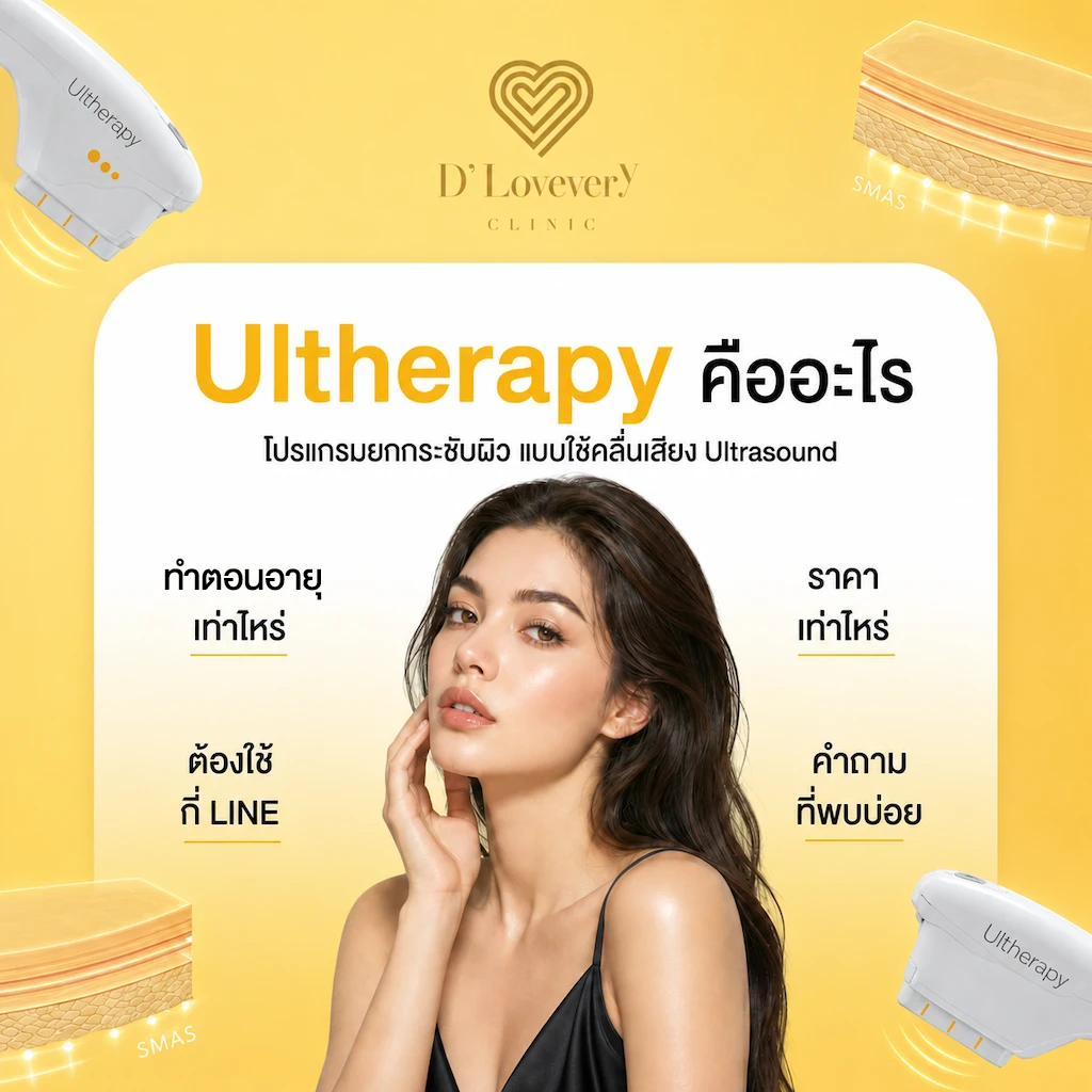 Ulthera Prime เหมาะกับผิวแบบไหน เจ็บน้อยลงจริงไหม ต้องใช้กี่ Line ราคาเท่าไหร่ คำถามที่พบบ่อย